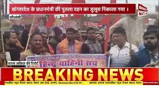 बांग्लादेश के प्रधानमंत्री का पुतला दहन जुलूस निकाला 
