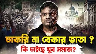 Job or Unemployment Allowance? What West Bengal Youth Really Want | WB Job Crisis