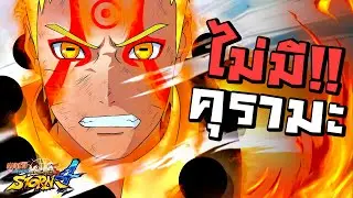 นารูโตะที่ไม่มีคุรามะ พลังจะเป็นยังไง? Naruto Shippuden Ultimate Ninja Storm 4