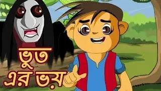 ভুত এর ভয় | Fear of Ghost | Chota Birbal | Animation Bengali Stories for Kids | Bangla Cartoon