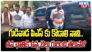 కొడాలి నానిపై కేసు | కొడాలి నానిని చుట్టుముట్టిన పోలీసులు..? | AP Political News | NewsTAP
