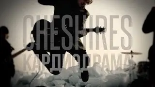 CHESHIRES - Кардиодрама
