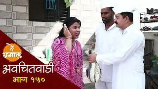 तेज्याच्या गळ्यात अडकला खेकडा | अवचितवाडी भाग - १५० | Avchitwadi Episode - 150 | De Dhamal