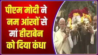नम आंखों से PM Modi ने अपनी मां हीराबेन को दिया कंधा | Heeraben Modi Death  | |#TV9