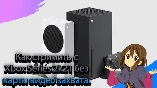 КАК СТРИМИТЬ С XBOX SERIES БЕЗ КАРТЫ ВИДЕОЗАХВАТА.