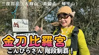 【Mountaineering】I ran 3 seats from Sanuki Kotohira Shrine (Konpira-san)! The 1368 steps are tough