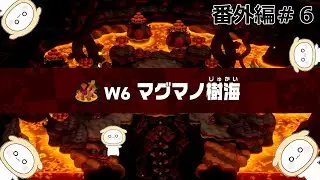 【実況：番外編＃６】過去最高クラスのお叫びで灼熱に対抗する！～ワールド６：マグマノ樹海～『スーパーマリオブラザーズ・ワンダー』