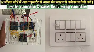 12 model switch board wiring connection!! electric board connection| how to switch board wiring