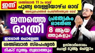 ഇന്ന് പുണ്യ ശഅ്‌ബാന്‍ 2 ആം വെള്ളിയാഴ്ച രാവ്! ഇപ്പോള്‍ ചൊല്ലേണ്ട ദിക്റ് ദുആ സ്വലാത്ത് മജ്‌ലിസ്