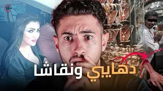 شنو علاقة دهايبي بنقاشا⁉️  شكون قــتلـهم ⁉️ بديك طريقة بـشعة