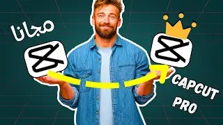 طريقة استخدام CapCut Pro مجانًا !