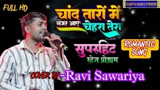 Chand tarome najar aaye chehratera ! चांद तारों में नजर आए चेहरा तेरा ! Romanticsong ! Ravi sawariya