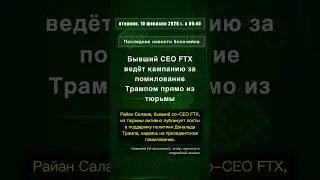 🧐👉 Бывший CEO FTX ведёт кампанию за помилование Трампом прямо из тюрьмы #QixNewsAI