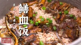 《味道》吃鱼不见鱼 猪皮绽&ldquo;金花&rdquo; 白切鸡 鳝血饭 鱼肉泡芙 腰古烧猪 最老到的&ldquo;控火&rdquo;高手 最诱人的滋味 20250501丨美食中国 Tasty China