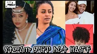 የተመረጡና ምርጥ ምርጥ አራት ዘፈኖች