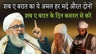 Sabh e Barat ka ye Amal Har Mard Aurat donon shabe Barat ke din kasrat se Karen By shakir Ali noori 