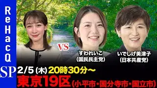 【ReHacQ討論会】衆議院選挙 東京19区（小平市・国分寺市・国立市）ネット討論会【すわれいこvsいでしげ美津子vs藤井サチ】