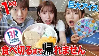 【大食い】サーティワンの10人前超巨大アイス食べきるまで終われません！！！！！