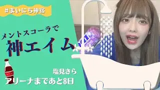 【塩見きら】メントス投げてコーラに入ったら終了。【メントスコーラ】【おふろ】