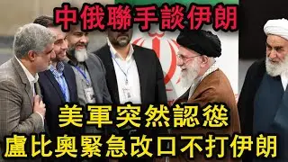 反轉！川普喊著要抹掉伊朗，3 天後國務卿急剎車，原來背後站著兩個惹不起的大佬