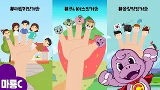 핑거송 시리즈 핑거송 시리즈 어디 있나요? 👨‍👩‍👧‍👦💙🥇 | 마룡C의 핑거송 시리즈 | 마룡C와 함께 노래 불러요 🎵