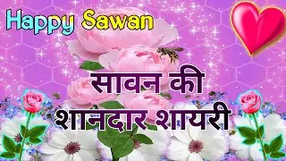 सावन की शानदार शायरी/ Sawan ki Shayari/ Happy Sawan Shayari 2023/Sawan Par Shayari/ Sawan Shayari
