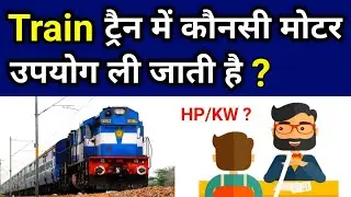 Which motor is used in train? AC or DC || How many HP/KW motors are used in a train engine