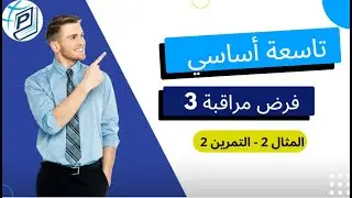 تاسعة اساسي - فرض مراقبة 3 - مثال 2 - التمرين 2 - القوة - الجذاءات المعتبرة