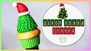 Декор ложки 