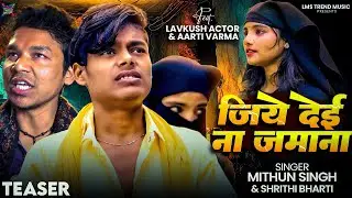 #Teaser | जिये देई ना जमाना | Srishti Bharti | Jiye Dei Na Jamana | Mithun Singh | Lavkush Actor