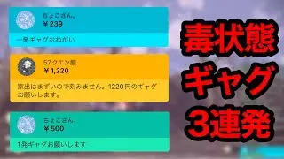 視聴者にギャグを頼まれて披露する毒状態【毒状態切り抜き】