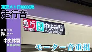 【モーター音重視】東京メトロ18000系走行音　押上〜中央林間まで
