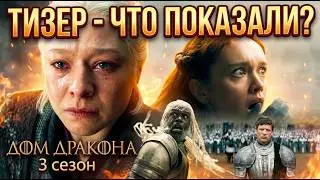 🐉 ДОМ ДРАКОНА 3 -  ТИЗЕР - Что показали?