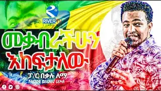 መቃብራችሁን እከፍታለሁ ❗️❗️ | ሁሉም ሰዉ ሊያየዉ የሚገባ መልዕክት | #ፓስተር_በቃሉ_ለማ #River_tv_Ethiopia