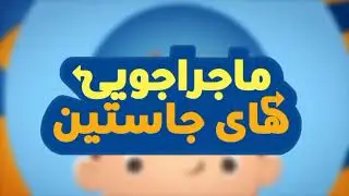 Justin Time | Theme Song | Persian 🇮🇷 (Filimo, partially dubbed)