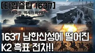 타임슬립 1637 : 병자호란, 역사가 뒤집히다