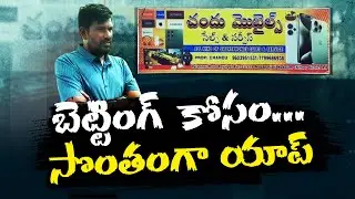 Youngster Made His Own Betting App to Cheat People | సొంత బెట్టింగ్&zwj; యాప్&zwj;తో చిత్తూరు యువకుడి మోసం