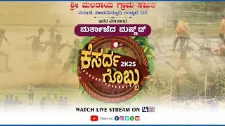 ಮರ್ತಾಜೆದ ಮಣ್ಣುಡ್ ಕೆಸರ್&zwj;ದ ಗೊಬ್ಬು 2025 || V4NEWS LIVE
