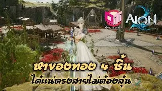Aion 2 หาของทอง 4 ชิ้น ได้แน่ตรงสายไม่ต้องลุ้น