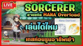 🔴 Ragnarok Origin EP.95 : Sorcerer สายสกิล mana overload พอจะเล่นได้ไหมมาดูกัน ...