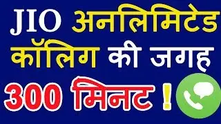 Reliance Jio No More Unlimited Voice Calls | 300 minutes per day?