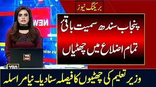Good News👍 | All Educational Institutions Again Closing From Friday | Schools Closed In Punjab