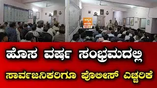 Police warning to the public during the New Year celebrations in Dharwad - bike rally