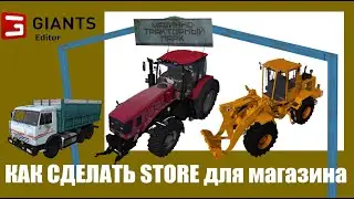 Как сделать прозрачное store для Farming simulator. GIant Editor