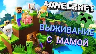 MINECRAFT - ВЫЖИВАНИЕ Mot, учит маму играть и спасает от монстров