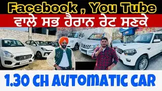 ਅੱਜ ਸਭ ਦਾ ਦਿਮਾਗ ਹਿੱਲਜੂ ਕਾਰਾਂ ਦਾ ਰੇਟ ਸੁਣਕੇ || used cars in Sangrur || #myridedhuri