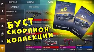 БУСТ СКОРПИОН КОЛЛЕКЦИИ?!!?! STANDOFF2/СТАНДОФФ2