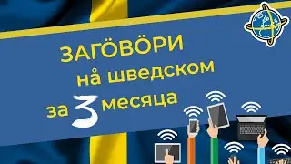 Swedish online - школа эффективного обучения шведскому языку.