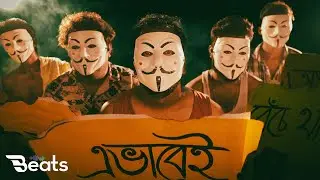 Evabei | এভাবেই - Official Music Video | Shiladitya, Avishek, Subashish, Shuvajit | Beats Music