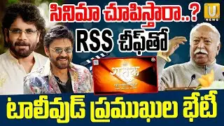 RSS Chief Mohan Bhagwat Meets With Tollywood Heros | సినిమా చూపిస్తారా.? | Its UTV News